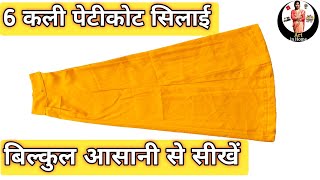 6 कली पेटीकोट की सिलाई बिल्कुल आसानी से सीखें  6 kali saree Petticoat stitching  Art in Home [upl. by Hew]