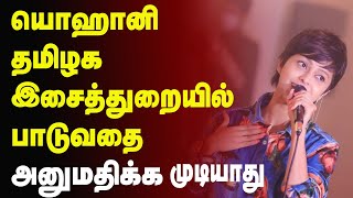 யொஹானி தமிழக இசைத்துறையில் பாடுவதை ஒருபோதும் அனுமதிக்க முடியாது”  srilanka tamil news [upl. by Pardoes]