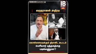 இளைஞர்கள் பெரியார் புத்தகத்தை படிக்கணுமா  Periyar  Dravidam  MKStalin [upl. by Sharpe684]