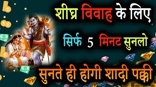 शीघ्र विवाह के लिए चम्तकारी पार्बती मंत्र  सुनते ही होगी शादी पक्की  Powerful Mantra For Marriage [upl. by Hnoj]