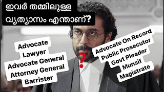 Difference between AdvocateLawyerBarristerPublic ProsecutorAdvocate General in Malayalam [upl. by Horner]