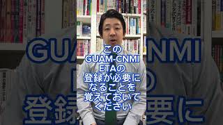 グアム入国に新たな条件が追加されました！【グアム旅行】 [upl. by Esilec]