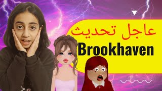 عاجل اسرار التحديث الجديد مكان سري ماب البيوت واسرار ماب البيوت2025 Brookhaven [upl. by Hayott]