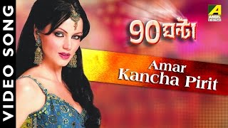 Amar Kacha Pirit  90 Ghanta  Bengali Movie Song  Yana Gupta  Miss Jojo [upl. by Selohcin]