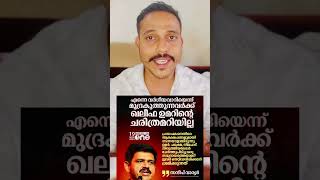 സന്ദീപ് വാര്യർ വർഗീയവാദിയാണോ Is Sandeep Warrier a communalistshort shortsfeed shots [upl. by Neffirg24]