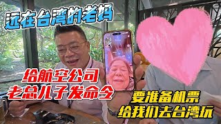 远在台湾的老妈，给航空公司老总儿子发命令，要准备机票送我们去台湾玩｜｜感谢您一路的支持【Sean的世界TV】频道，欢迎加入我的会员频道，谢谢您一路的陪伴！ [upl. by Ailadi]