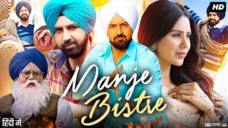 Manje Bistre Full Movie Explanation  Sonam Bajwa  Gippy Grewal  Karamjit Anmol  Review amp Facts [upl. by Aham]