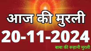 Aaj ki Murli 20 November 2024 आज की मुरली 20112024  Daily Murli Today murli  aaj ki murali [upl. by Llesig807]