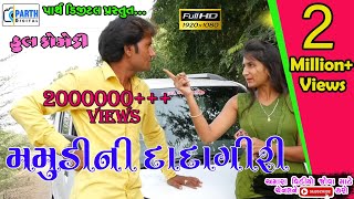 Mamudi Ni Dadagiriમમુડી ની દાદાગીરીHD VideoDeshi ComedyComedy Video [upl. by Esylla]