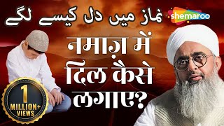 नमाज़ में दिल कैसे लगाए   Namaz Mein Dil Lagane Ka Tarika  Maulana Shakir Noorie [upl. by Inajar]