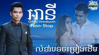 ឆាយ វីរៈយុទ្ធ បទចាសពិរោះៗអានី  Chhay Virakyuth Old Song Non Stop [upl. by Dloreg109]