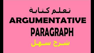 A الكتابة باللغة الانجليزية Argumentative Paragraph كتـابة فـقرة جدليـة [upl. by Teeniv]