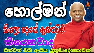 හොල්මන් කියලා දෙයක් තිබෙනවාද welimada saddaseela therutrending buddha [upl. by Dosia]