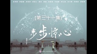 步步驚心 Startling by Each Step 31（劉詩詩、吳奇隆、林更新等主演） [upl. by Cristabel]