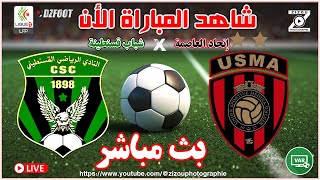 بث مباشر قمة الجولة العاشرة شباب قسنطينة ضد إتحاد العاصمة  CSC  USMA [upl. by Blancha790]