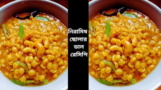 নিরামিষ ছোলার ডাল । বাংলা ডালের রেসিপি  Cholar dal recipe [upl. by Stuart]