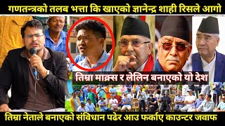 Gyanendra shahi लाई गणतन्त्रको तलब भत्ता कि खाएको भनेपछि रिसले आ गोतिम्रा माक्र्सले बनाएको यो देश [upl. by Ztnaj]