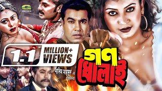 Bangla HD Movie  Gono Dholai  গণধোলাই  ft Manna  Sabjan  Alexandar Bo  Rajib  Full Movie [upl. by Idnar]