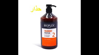 ATTENTION  bioplex traitement protein هام تحذير من بروتين بيوبلاكس [upl. by Gena814]