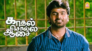 உன்ன ராணி மாதிரி வச்சு காப்பாத்துவேன்  Kadhal Solla Aasai HD  Ashok [upl. by Wakefield926]