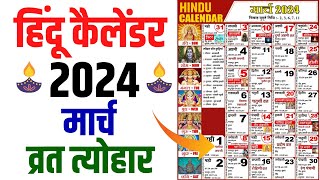 Hindu Calendar 2024 March  मार्च 2024 माह के सारे व्रत और त्यौहार की तिथियां  Calendar 2024 Mar [upl. by Kola]