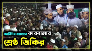 আটরশির ময়দানে কারবালার শ্রেষ্ঠ জিকির  Atroshi Zikir  আটরশি জিকির   atroshi zikir 2023 [upl. by Wenger]