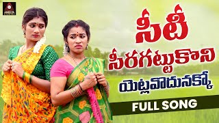 New Telugu Folk Songs  Yetlavodunakko FULL Song  Telangana Songs  Private Songs  Amulya Studio [upl. by Elohcin]