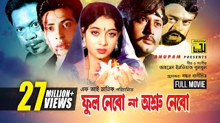 Phool Nebo Na Ashru Nebo  Shabnur Shakib Khan amp Amin Khan  একটি ত্রিভুজ প্রেমের অসাধারন ছবি [upl. by Soutor]