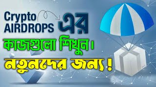 এয়ারড্রপে যেভাবে কাজ করবেন। এয়ারড্রপ থেকে ইনকাম। Crypto Airdrop Telegram Channel [upl. by Nochur827]