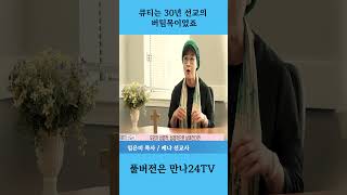 만나24TV큐티는 30년 선교의 버팀목이었죠임은미 케냐 선교사 shrots 임은미선교사 유니스 만나24 미국 워싱턴 [upl. by Ilyssa287]