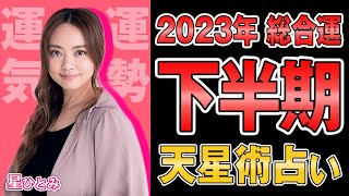 【星ひとみ】2023年下半期の運勢！天星術占い 天星術12タイプ別 星ひとみ [upl. by Stalder]