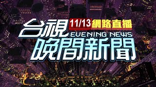 20241113 晚間大頭條：疑AIT官員醉鬧花博園區毆保全 畫面曝光【台視晚間新聞】 [upl. by Polky]