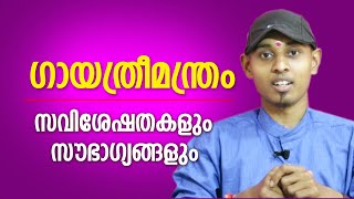 ഗായത്രിമന്ത്രം നൽകുന്ന സൗഭാഗ്യങ്ങൾ  Amal Sanathanam  Astrological Life [upl. by Ardiek]