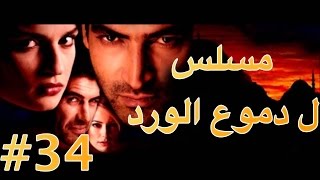 مسلسل دموع الورد الحلقة 34 [upl. by Koehler]