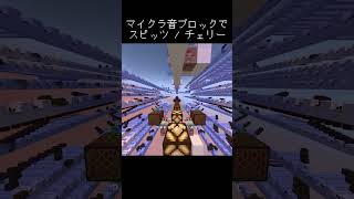 【Minecraft】「スピッツ  チェリー」【音ブロック】shorts [upl. by Mahsih]