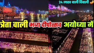 त्रेता वाली भव्य दीपोत्सव अयोध्या 2023  Ayodhya Dipotsav 2023 Complete Tour  Vlog 1 [upl. by Nolahp]