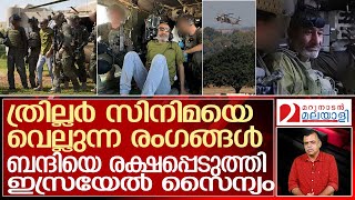 ഹമാസ് തുരങ്കത്തില്‍ നിന്ന് ബന്ദിയെ രക്ഷിച്ചു ഇനി യാഹ്യാ സിന്‍വറിന്റെ ഊഴം l Israel [upl. by Cerelia438]