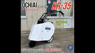 中古品＊OCHIAI 落合刃物 クランクカルチ KR35 茶園管理機 お茶 ガソリンエンジン 三菱GB100 30Ps ＊動作確認済み [upl. by Nicoline]