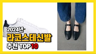 2024년 인기 라코스테신발 Top10 추천 가격 평점 후기 리뷰 총정리 [upl. by Llenral]