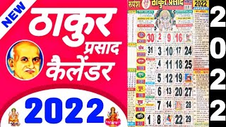 Thakur prasad Calendar 2022  2022 Calendar  2022 ka calendar  ठाकुर प्रसाद कैलेंडर 2022 डाउनलोड [upl. by Star564]