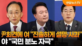 尹회견에 여 quot진솔하게 설명·사과quot 야 quot국민 분노 자극quot  연합뉴스TV YonhapnewsTV [upl. by Lehsreh820]