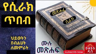 መጽሐፈ ሲራክ  ሙሉ መጽሐፍ  book of sirak [upl. by Susette143]