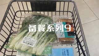 备餐系列9丨大妈早上买菜，我选择晚上 [upl. by Ethelinda]