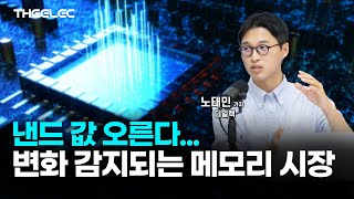 낸드 값 오른다변화 감지되는 메모리 시장 [upl. by Leseil345]