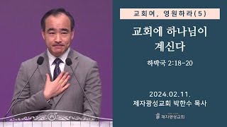 교회여 영원하라5  교회에 하나님이 계신다  하박국 21820 20240211 주일예배  박한수 목사 [upl. by Annhej419]