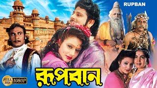 Rupban Bengali Full Movie  Tapas Pal  Rozina Mahua Banerjee  Shani  Mitra  Kobita  Priyanka [upl. by Eboj]