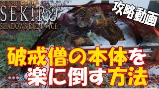 【セキロ 隻狼 ゆっくり攻略実況】 破戒僧の本体を楽に倒す方法 【SEKIRO】【最強列伝GORIKI】 [upl. by Vona]