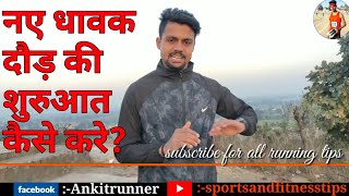 नए धावक रनिंग किस प्रकार से शुरुआत करे  1600m running tips for beginners by Ankit runner [upl. by Annahsat]