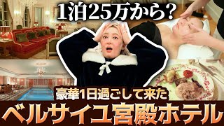 ベルサイユ宮殿での1泊、25万円だとー⁉️ [upl. by Reffotsirk]