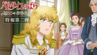 The Rose of Versailles Teaser PV2IN THEATERS in JAPAN  EARLY SPRING 2025 [upl. by Autumn234]